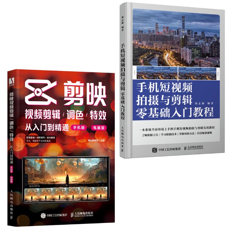手机短视频拍摄与剪辑*基础入门教程+剪映视频剪辑/调色/*从入门到精通（手机版+电脑版）