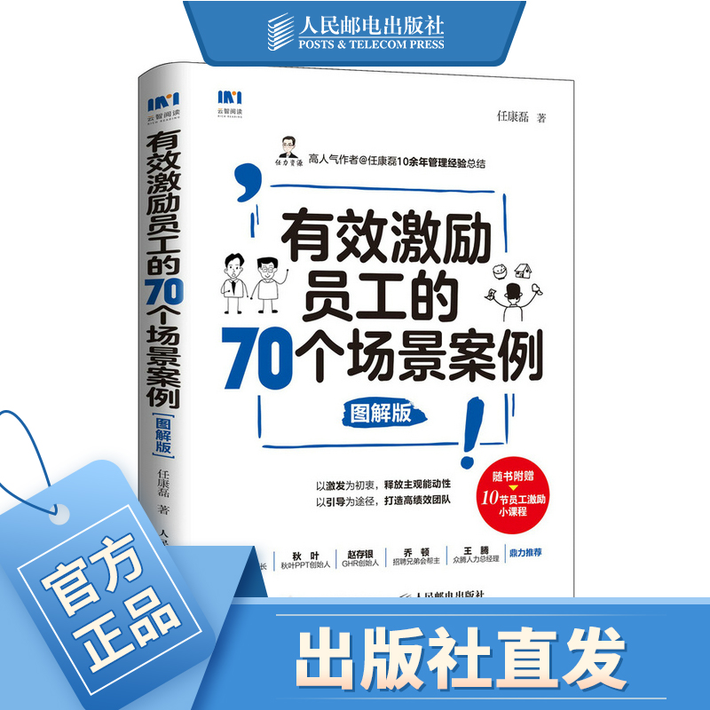 有效激励员工的70个场景案例 图解版 任康磊 企业管理书籍 随书赠送10节课程