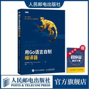 【官方自营】用Go语言自制编译器 并发编程入门实战程序设计教程书籍 go语法虚拟机编译进编程教材 编译原理基础教程计算机书籍