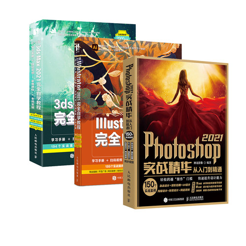 平面设计自学套装Photoshop 2021实战精华+Illustrator 2021完全自学教程+3ds Max 2021完全自学教程套装3册