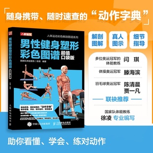 健身房器械使用教程 男性健身塑形彩色图谱 力量训练计划 徒手健身 健身训练书籍 口袋版