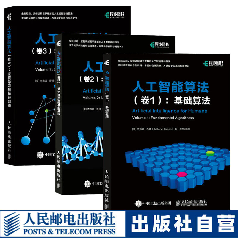 【官方自营】人工智能算法套装3册 卷1基础算法+卷2受大自然启发的算法+卷3深度学习和神经网络 AI算法入门教程书籍人工智能基础书