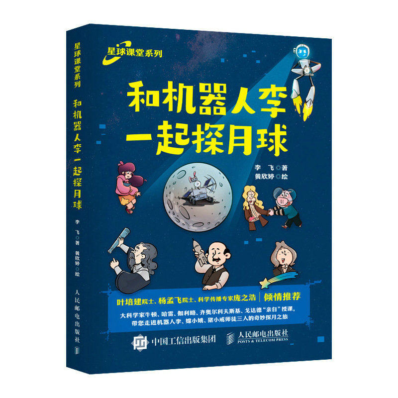 和机器人李*起探月球  深空探测 探月 月球 漫画怎么看?