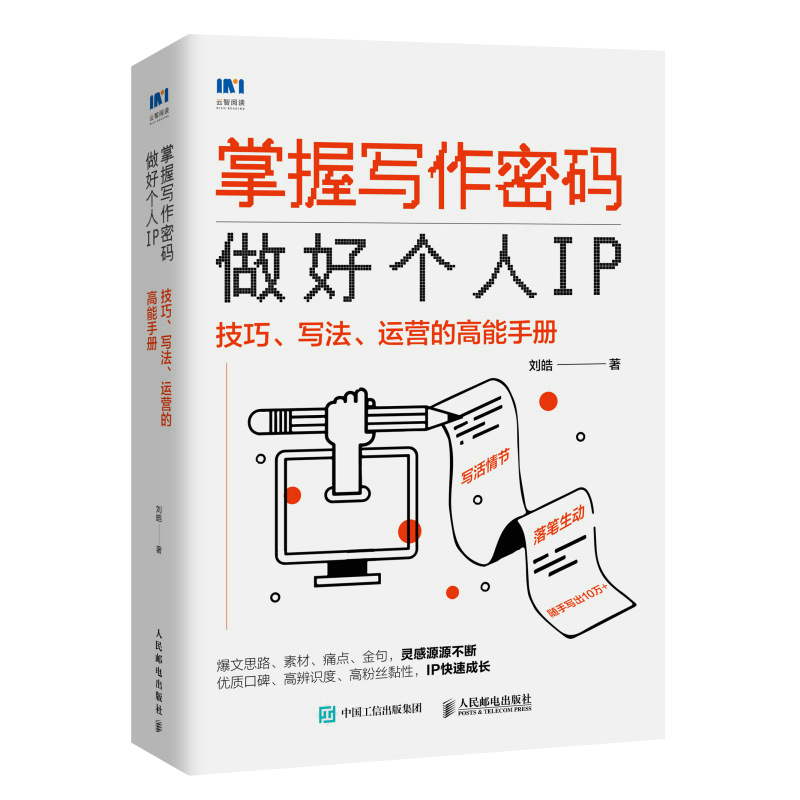 掌握写作密码，做好个人IP技巧、写法、运营的*能手册 刘皓著文案*作完*手册文案训练手册个人IP*款文章从零开始做内容