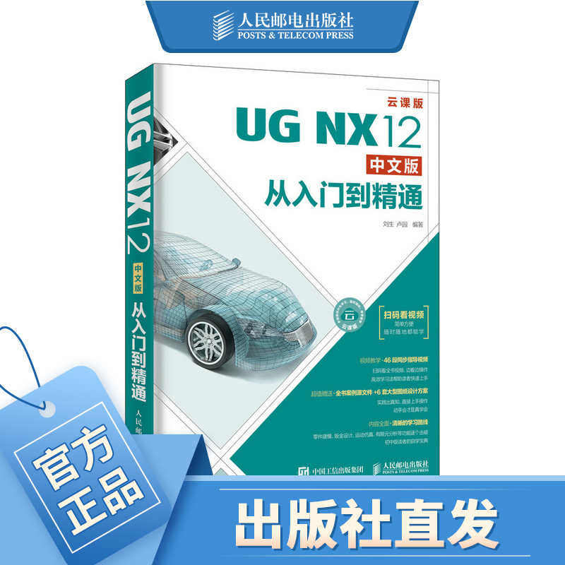 UG NX12 教程书籍 扫码看视频 建模 有限元分析 仿真 机械制图 辅助设计自学视频教程