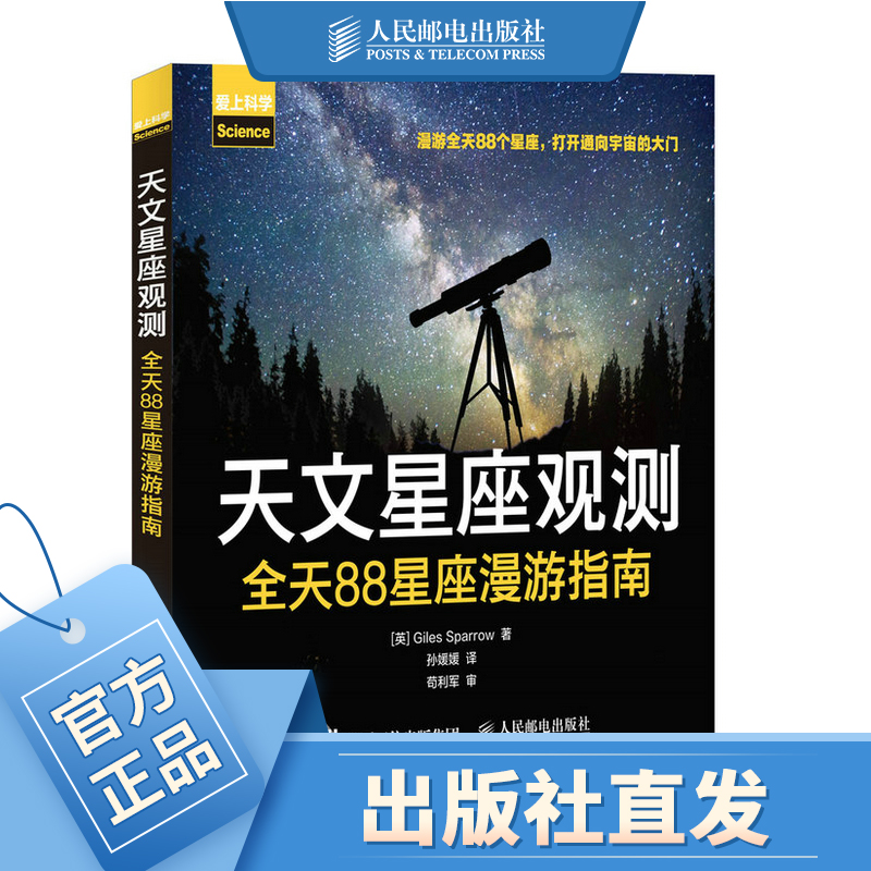 天文星座观测 全天88星座漫游指南 宇宙探秘 夜空观星 星座解密 天文学知识书籍