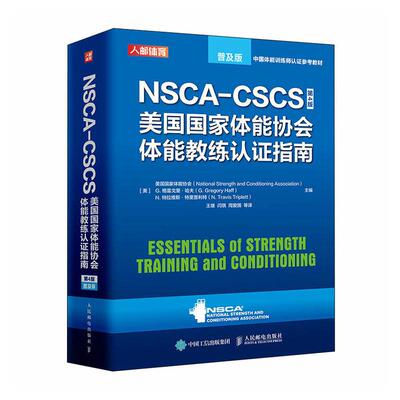 NSCA-CSCS普及版+NSCA-CPT普及版