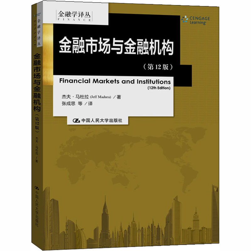 金融市场与金融机构(第12版) 杰夫·马杜拉 著 张成思 等 译 中国人民大学出版社