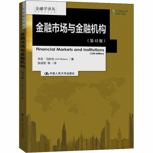 等 社 著 张成思 杰夫·马杜拉 译 金融市场与金融机构 中国人民大学出版 第12版