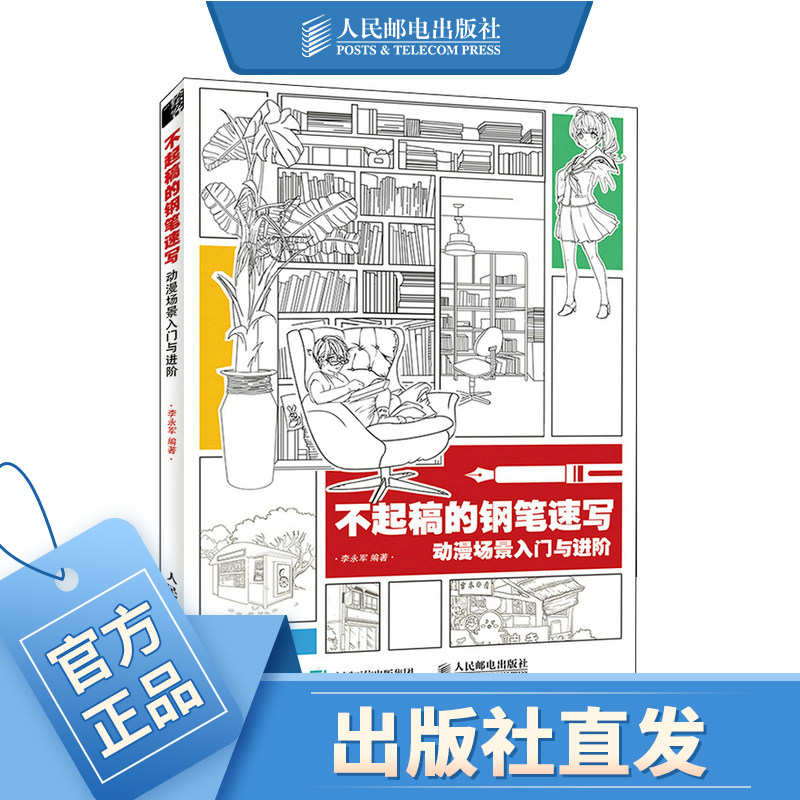 不起稿的钢笔速写 动漫场景入门与进阶 动漫钢笔画速写技法临摹基础