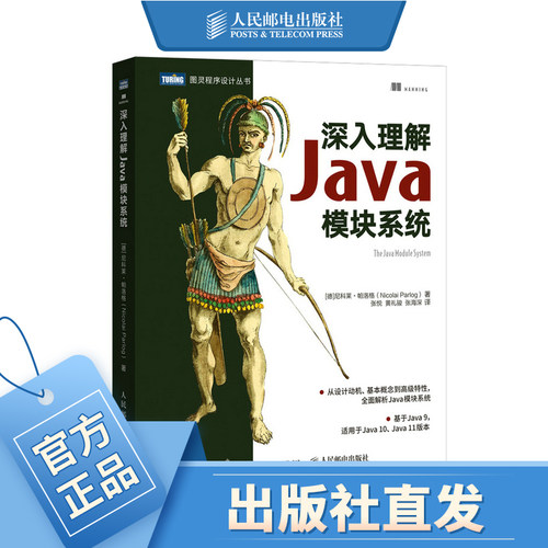 深入理解Java模块系统 开发实战编程思想从入门到精通应用架构设计JAR地狱Jigsaw项目JDK实现