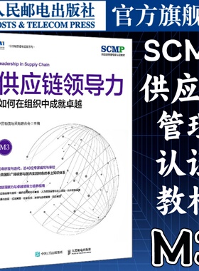 供应链领导力如何在组织中成就卓越SCMP认证教材M3中国物流与采购联合会官方出品供应链管理书籍 人民邮电出版社