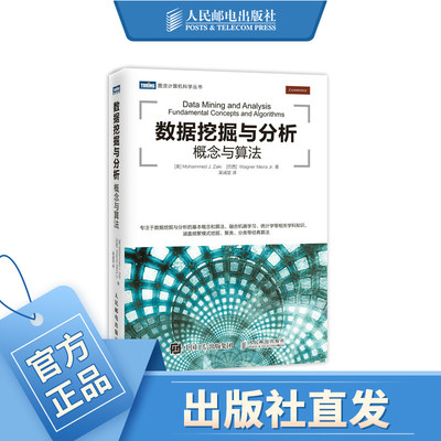 数据挖掘与分析 概念与算法  融合机器学习 统计学等相关学科知识 涵盖频繁模式挖掘 聚类 分类等经典算法