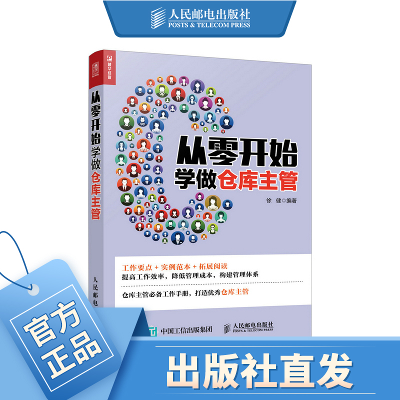 从零开始学做仓库主管 企业管理仓库管理现代管理现代仓库管理 一本助你提高仓库管理水平