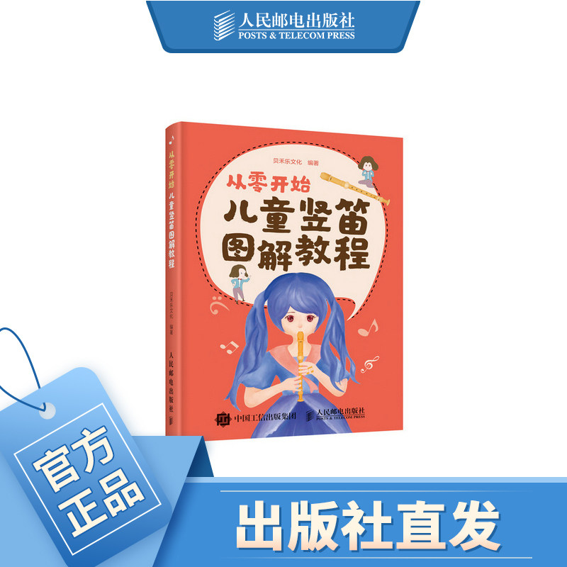 从零开始 儿童竖笛图解教程 竖笛乐器自学 竖笛入门书 儿童少儿五线谱简谱教学 弹儿歌学乐器 流行儿歌简谱