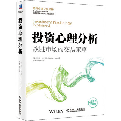 投资心理分析 战胜市场的交易策略 25周年经典版 (美)马丁·J.普林格 著 陈丽霞,刘寅龙 译 机械工业出版社