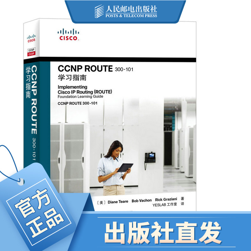 CCNP ROUTE 300-101学习指南