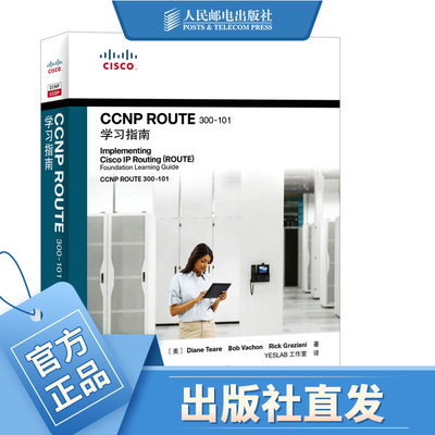 CCNP ROUTE 300-101学习指南