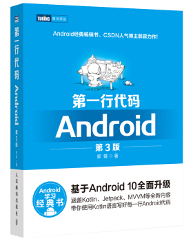 【官方自营】第一行代码Android第三版 郭霖著 android10开发教程kotlin语言入门到精通