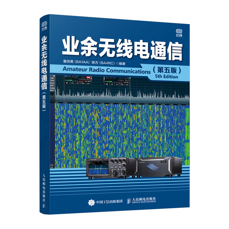 业余无线电通信第五版 业余电台开设操作无线电爱好者学习手册通信设备自学技术教程图书籍  童效勇 陈方