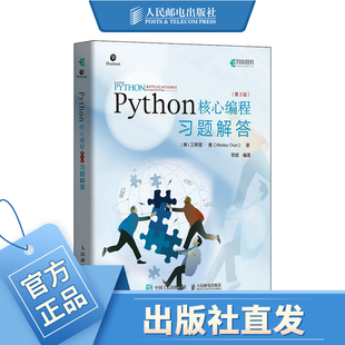 Python核心编程 第三3版 习题解答 Python习题集Python从入门到实践开发进阶python基础教程数据分析