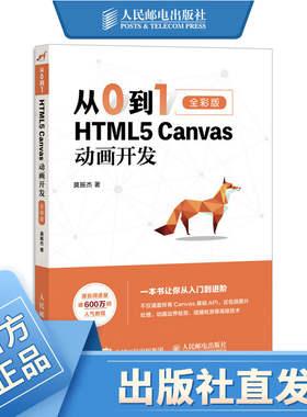 从0到1 HTML5 Canvas动画开发 零基础入门自学 网页制作网站设计开发指南书 web前端开发全彩印刷