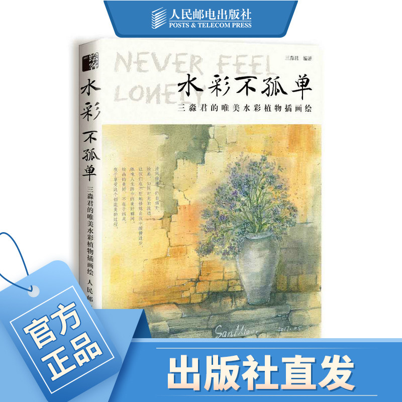 水彩不孤单 三淼君的唯美水彩植物插画绘 自学水彩教程 暖心手绘插画