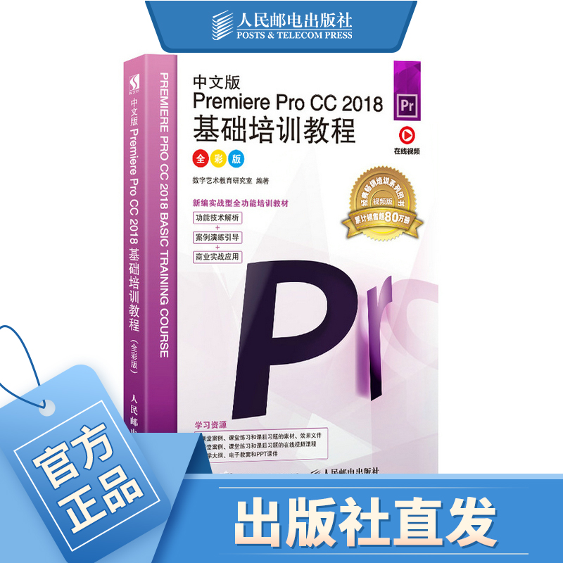 中文版Premiere Pro CC 2018基础培训教程 pr教程书籍 视频剪辑教程书 美工书籍 pr书