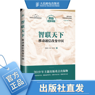 智联天下 移动通信改变中国 普及5G知识 解读5G技术 信息通信文明 科技改变中国 倪光南总主编