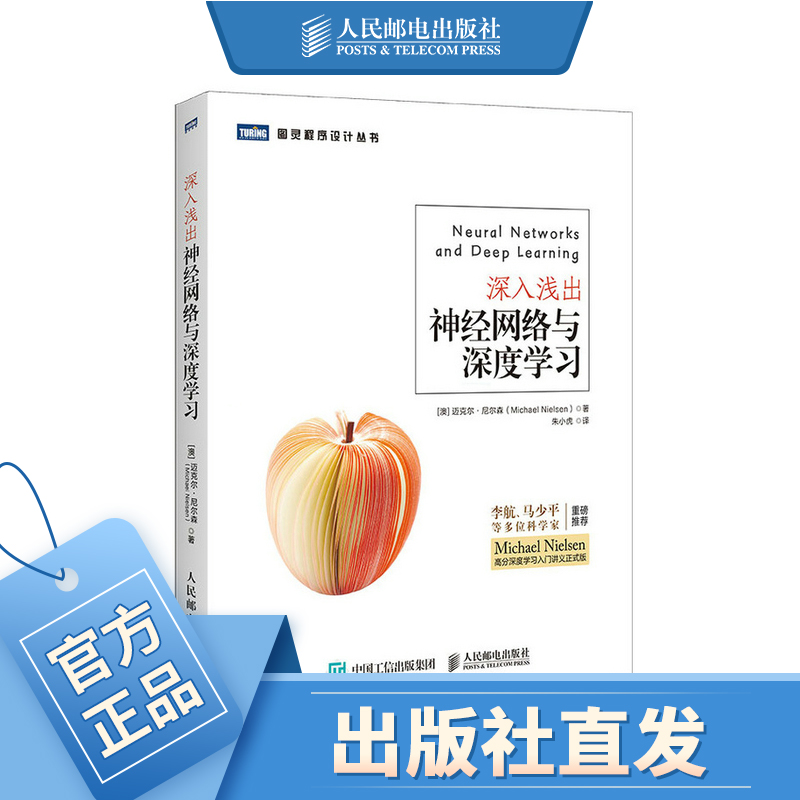 深入浅出神经网络与深度学习 李航马少平邱锡鹏推荐 AI人工智能机器学习入门书籍 人工神经网络开发python神经网络编程