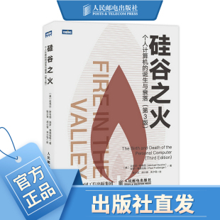 第三3版 诞生与衰落 信息科技简史 雷军推荐 硅谷创新浪潮之巅 硅谷之火 计算机基础知识书籍 个人计算机