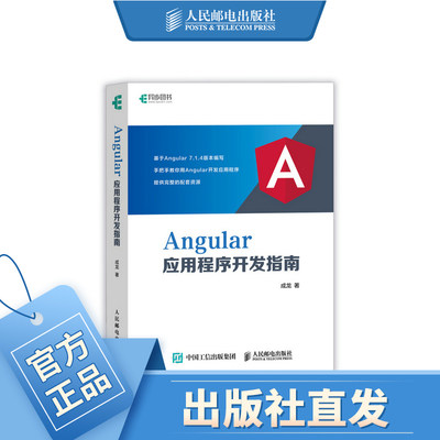 Angular应用程序开发指南 揭秘Angular即学即用 从入门进阶到实战 Web前端开发TypeScript语言教程