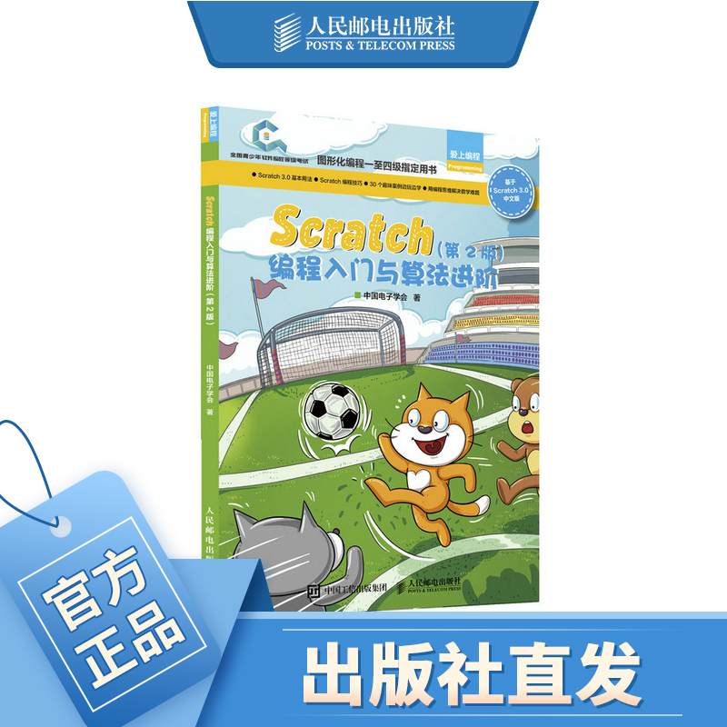 Scratch编程入门与算法进阶 第二2版