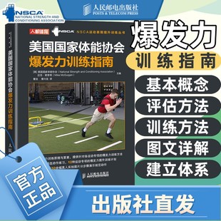 人民邮电出版 社 NSCA运动表现体能提升训练丛书 NSCA美国国家体能协会爆发力训练指南