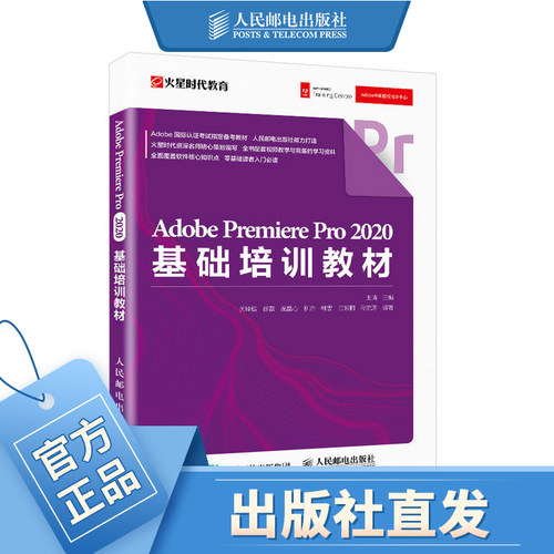Adobe Premiere Pro 2020基础培训教材