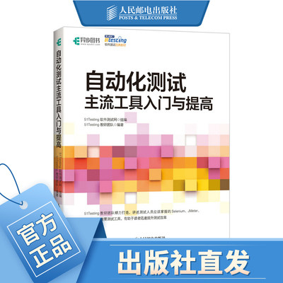 自动化测试 主流工具入门与提高 软件测试书籍教程 自动化测试实战 selenium JMeter Appium