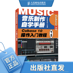 音乐制作自学手册 Cubase 10操作入门教程 音乐制作编曲 Cubase软件入门教程 音乐制作软件