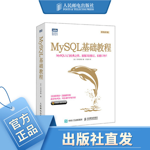 MySQL基础教程 数据库MySQL入门之作 PHP web开发教程书籍 MySQL从入门到精通