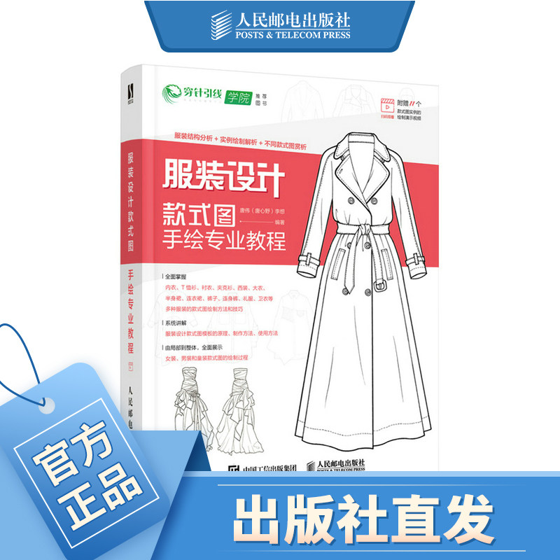 服装设计款式图手绘专业教程 服装设计入门书籍时装画款式图表现技法服装设计手绘稿临摹教材服装设计效果图人民邮电出版社