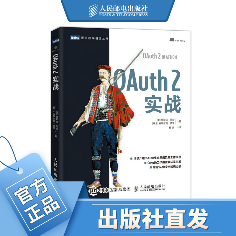 OAuth 2实战 Web开发 Web安全 OAuth工作组重要成员执笔 掌握Web安全知识常备 授权协议