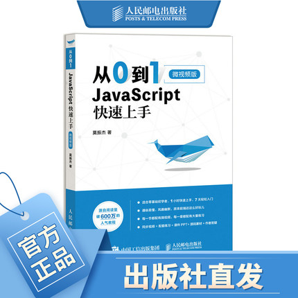 从到1 JavaScript 快速上手 微视频版 高性能Javascript高级程序设计权威指南 Web前端开发书籍