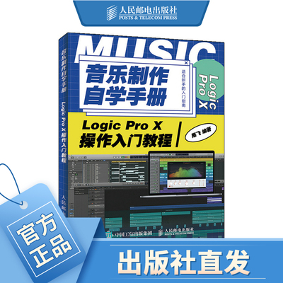 音乐制作自学手册 Logic Pro X操作入门教程 编曲教程歌曲创作 音乐制作教程logic pro x教材音源
