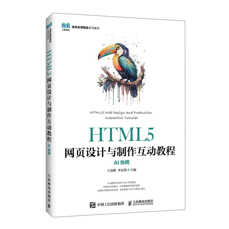 HTML5网页设计与制作互动教程（AI协同）9787115690296 王寅峰，李安琪 人民邮电出版社图片