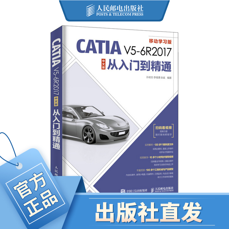 扫码看视频 CATIA教程  从入门到精通 自学CATIA 实用指导书 实体建模 机械设计