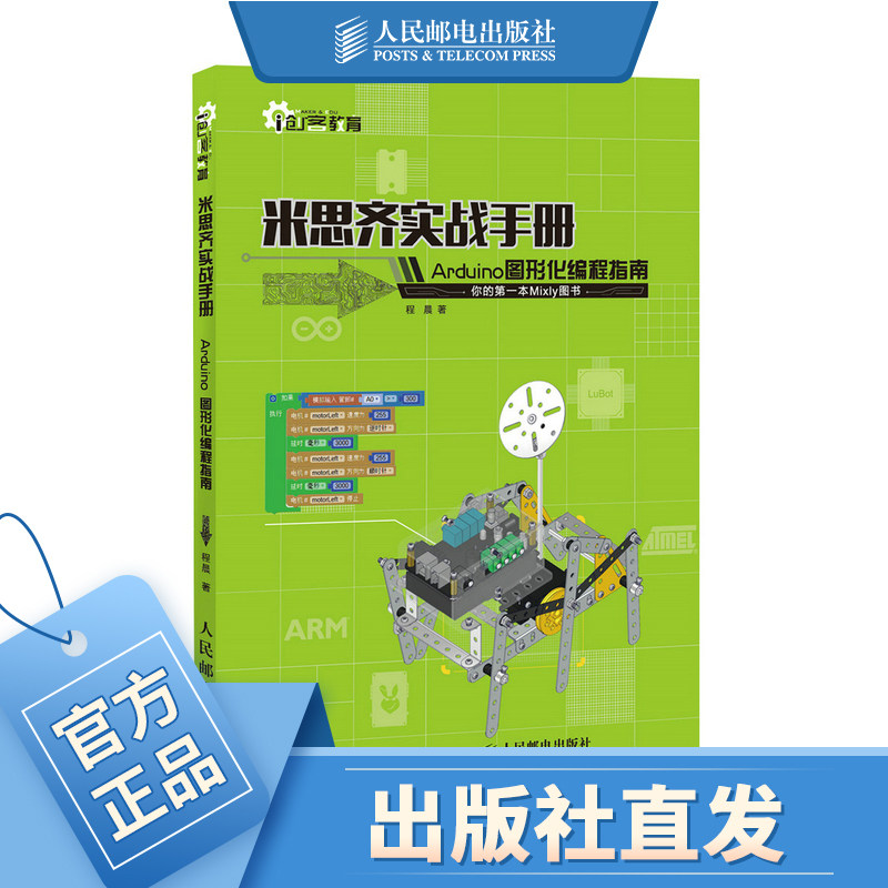 米思齐实战手册 Arduino图形化编程指南 创客教育 单片机 AVR 制作图片