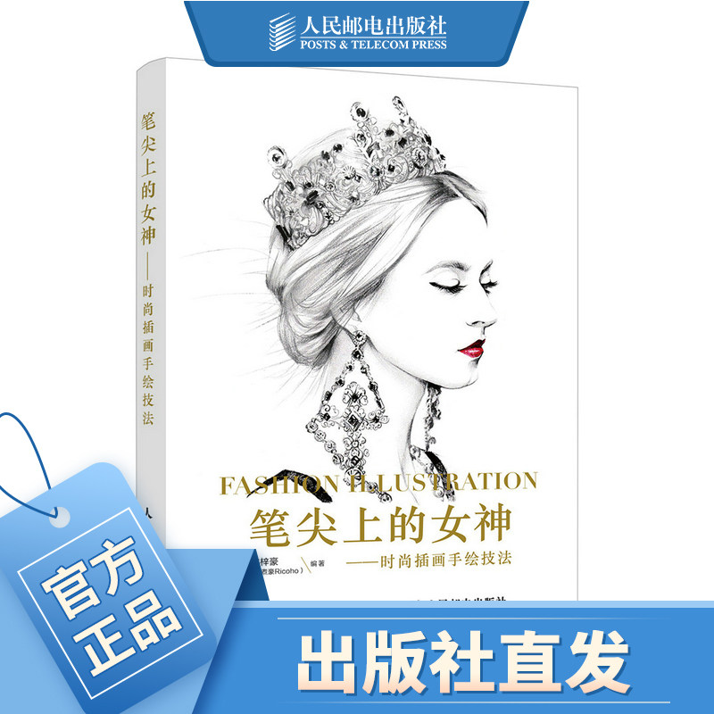 笔尖上的女神 时尚插画手绘技法 绘画入门自学人像素描教程书籍插画