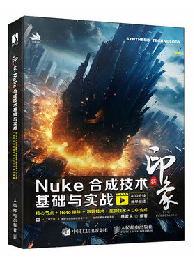 新印象 Nuke合成技术基础与实战 nuke教程书nuke合成技术*影视制作院校影视相关专业教材视频教程赠电子书