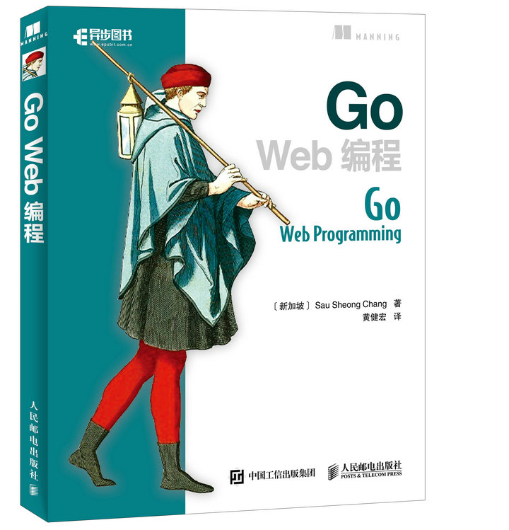 人邮新书 Go Web编程 Go语言实战web开发教程书 Go程序设计语言web开发实战指南