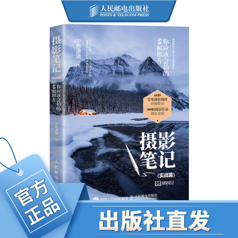 摄影笔记 实战篇 宁思潇潇 摄影实战教程书 摄影后期基础处理知识数码单反摄影技巧书 人民邮电出版社怎么看?