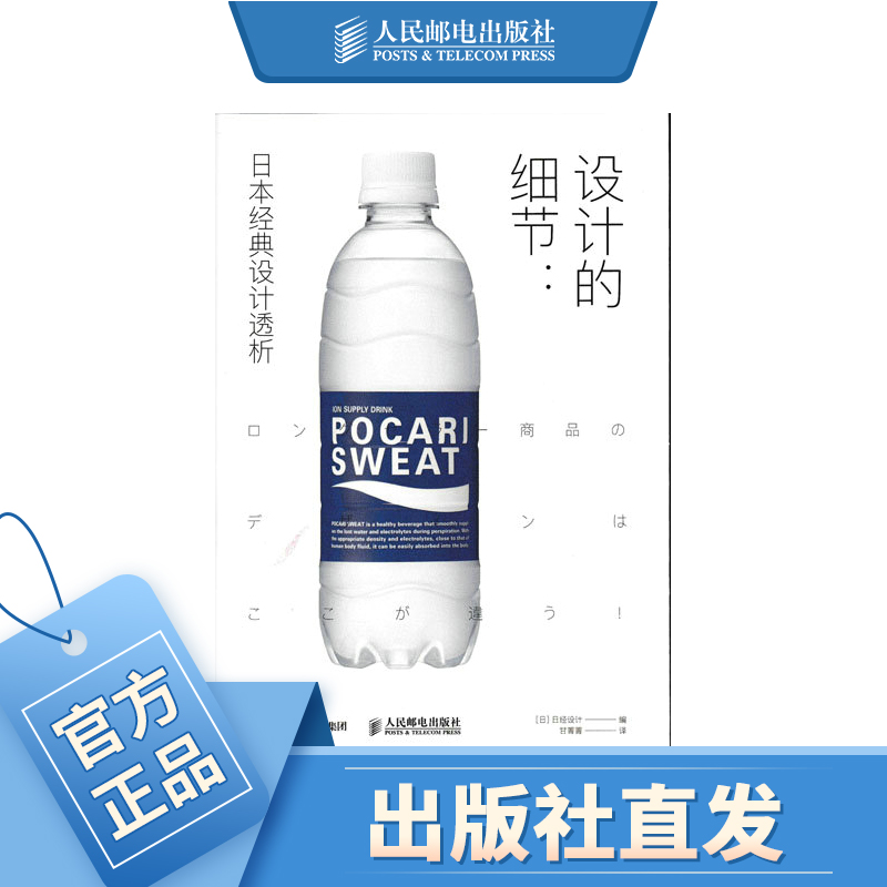 设计的细节 日本经典设计透析 UI工业平面设计教程包装款式设计品牌设计法则案例产品策划设计心理学书籍